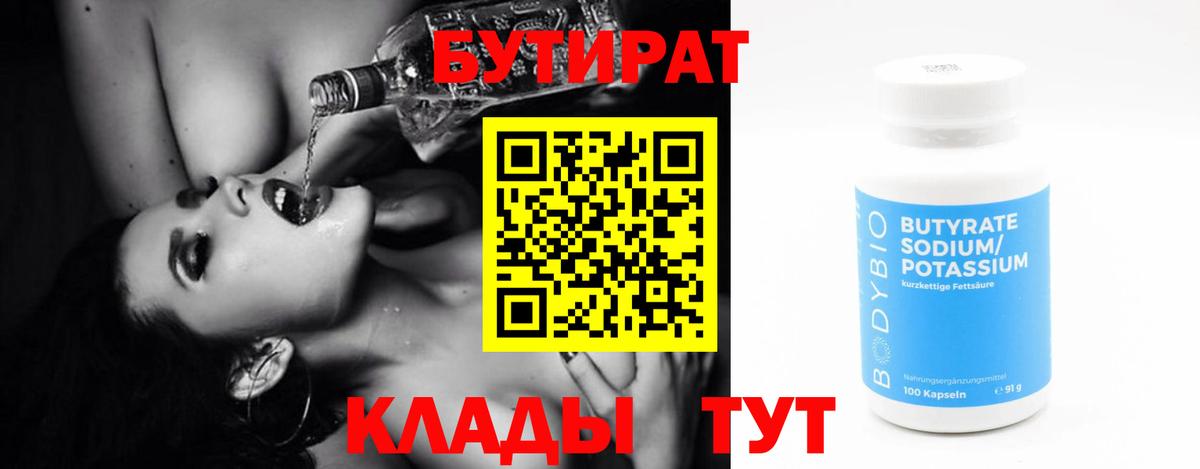 Россошь  БУТИРАТ оксибутират  Бутират  Вход с VPN 